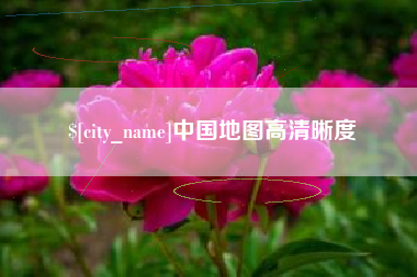 驻马店中国地图高清晰度