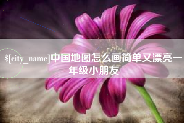 驻马店中国地图怎么画简单又漂亮一年级小朋友