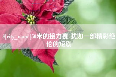 驻马店50米的接力赛-犹如一部精彩绝伦的短剧