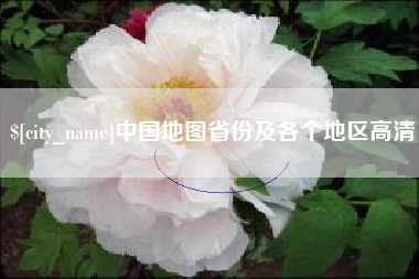 驻马店中国地图省份及各个地区高清