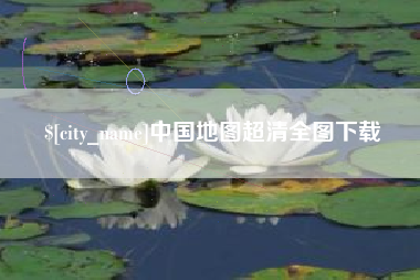 驻马店中国地图超清全图下载