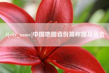 驻马店中国地图省份简称图及省会