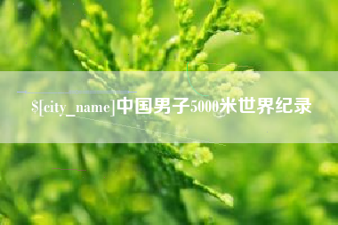 驻马店中国男子5000米世界纪录