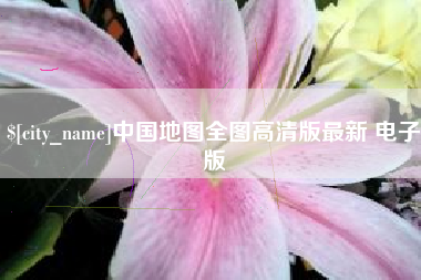 驻马店中国地图全图高清版最新 电子版