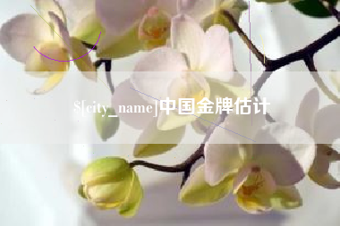 驻马店中国金牌估计