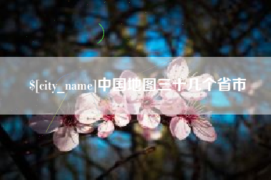 驻马店中国地图三十几个省市