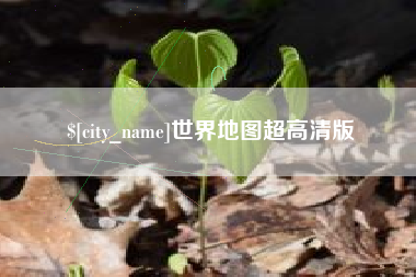 驻马店世界地图超高清版