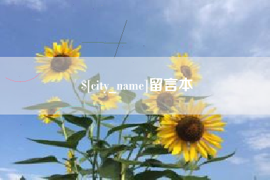 驻马店留言本