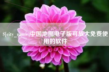 驻马店中国地图电子版可放大免费使用的软件