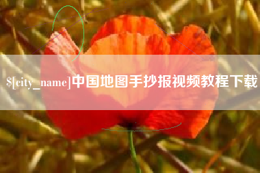 驻马店中国地图手抄报视频教程下载