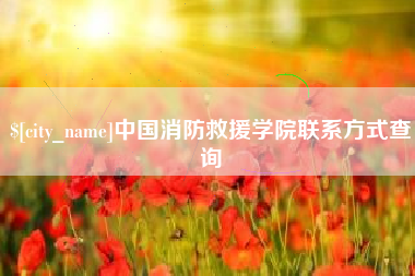 驻马店中国消防救援学院联系方式查询