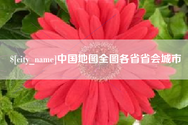 驻马店中国地图全图各省省会城市