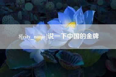 驻马店说一下中国的金牌