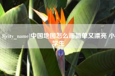 驻马店中国地图怎么画简单又漂亮 小学生