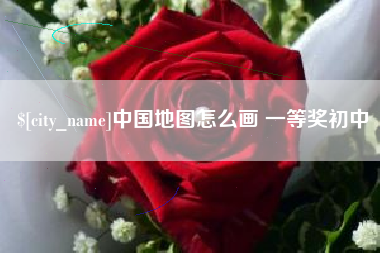 驻马店中国地图怎么画 一等奖初中