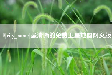 驻马店最清晰的免费卫星地图网页版