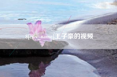 驻马店王子豪的视频