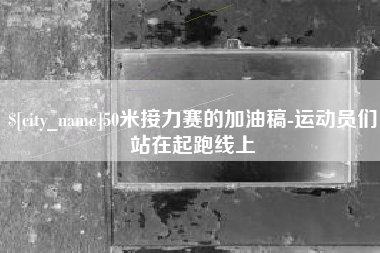 驻马店50米接力赛的加油稿-运动员们站在起跑线上