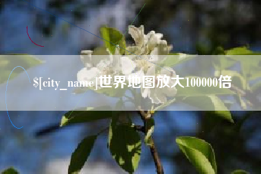 驻马店世界地图放大100000倍