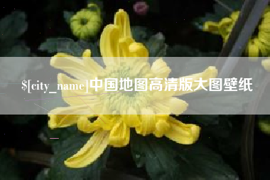 驻马店中国地图高清版大图壁纸