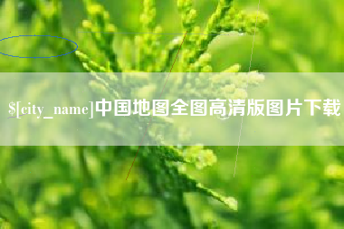 驻马店中国地图全图高清版图片下载