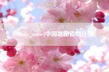 驻马店中国地图省划分图