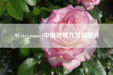 驻马店中国地理九宫格图片