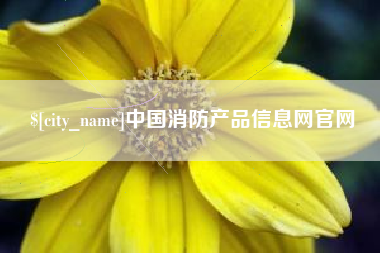驻马店中国消防产品信息网官网