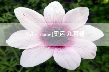 驻马店奥运 九宫格