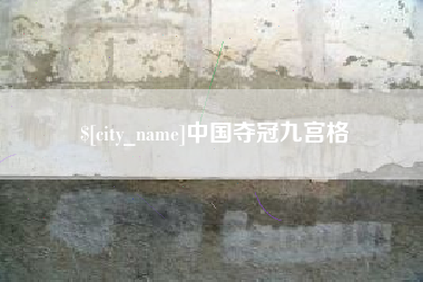 驻马店中国夺冠九宫格