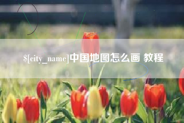 驻马店中国地图怎么画 教程