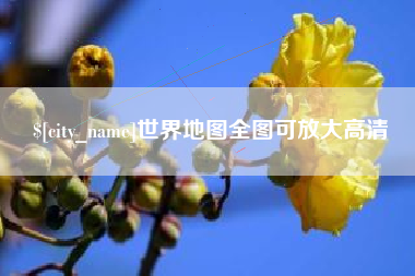 驻马店世界地图全图可放大高清