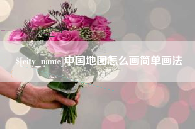 驻马店中国地图怎么画简单画法