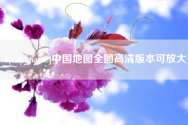 驻马店中国地图全图高清版本可放大