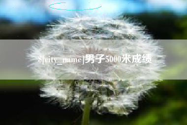 驻马店男子5000米成绩