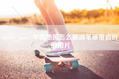 驻马店中国地图怎么画简笔画带省份的图片