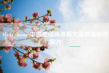 驻马店中国地图高清版大图带简称的图片