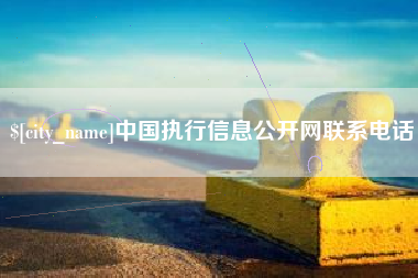 驻马店中国执行信息公开网联系电话