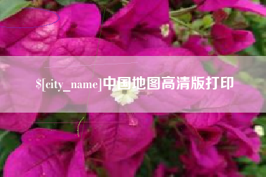 驻马店中国地图高清版打印