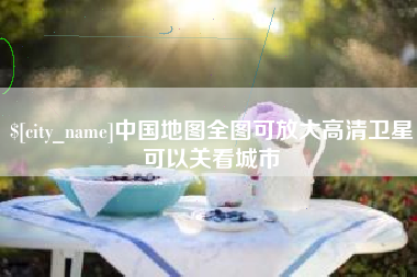 驻马店中国地图全图可放大高清卫星可以关看城市