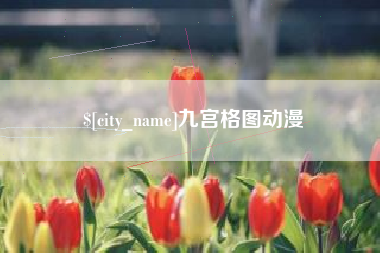 驻马店九宫格图动漫
