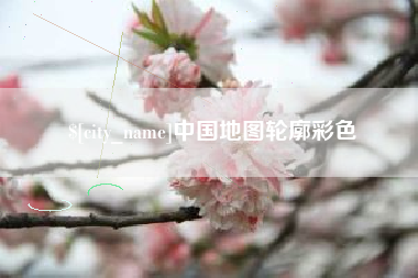 驻马店中国地图轮廓彩色