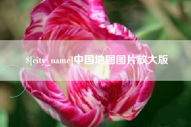 驻马店中国地图图片放大版