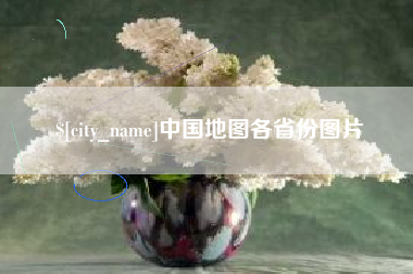 驻马店中国地图各省份图片