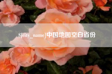 驻马店中国地图空白省份