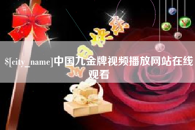 驻马店中国九金牌视频播放网站在线观看
