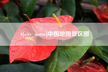 驻马店中国地图景区图