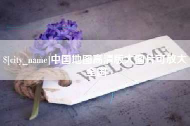 驻马店中国地图高清版大图片可放大 全国