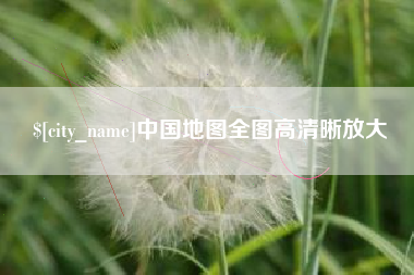 驻马店中国地图全图高清晰放大