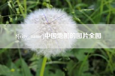 驻马店中国地图的图片全图